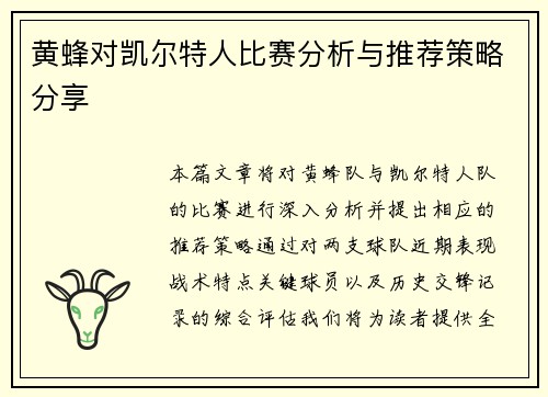 黄蜂对凯尔特人比赛分析与推荐策略分享