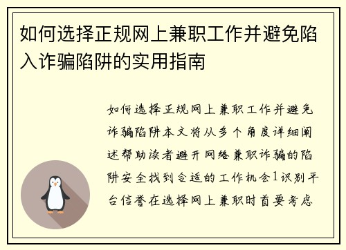 如何选择正规网上兼职工作并避免陷入诈骗陷阱的实用指南