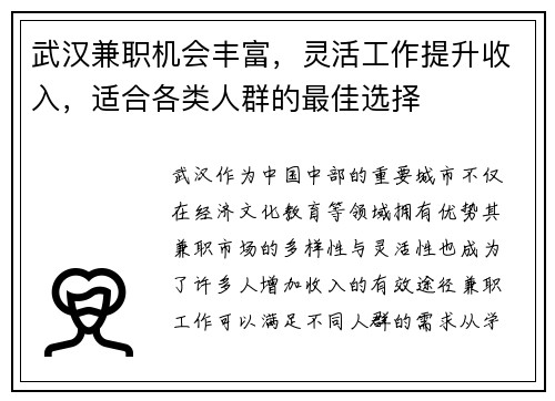 武汉兼职机会丰富，灵活工作提升收入，适合各类人群的最佳选择