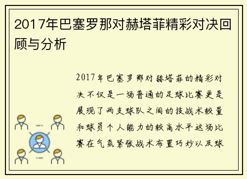 2017年巴塞罗那对赫塔菲精彩对决回顾与分析