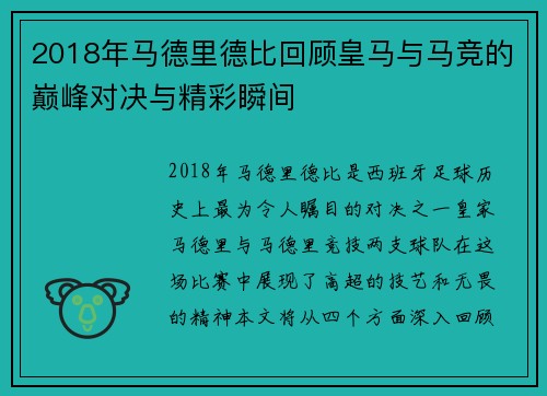 2018年马德里德比回顾皇马与马竞的巅峰对决与精彩瞬间