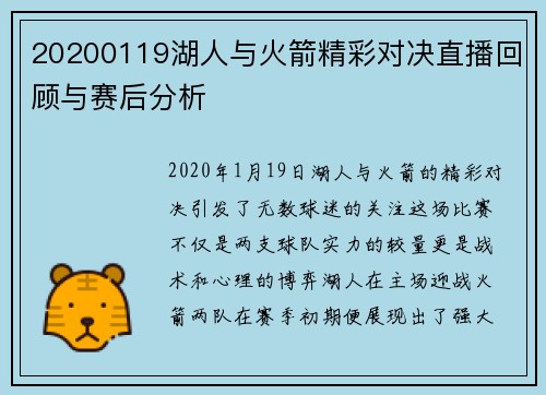 20200119湖人与火箭精彩对决直播回顾与赛后分析