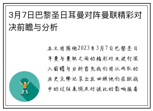 3月7日巴黎圣日耳曼对阵曼联精彩对决前瞻与分析