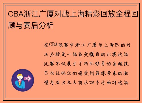 CBA浙江广厦对战上海精彩回放全程回顾与赛后分析