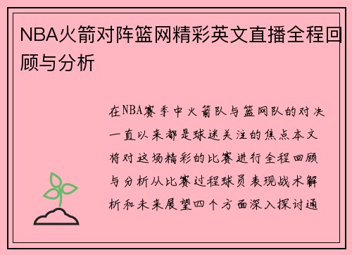 NBA火箭对阵篮网精彩英文直播全程回顾与分析