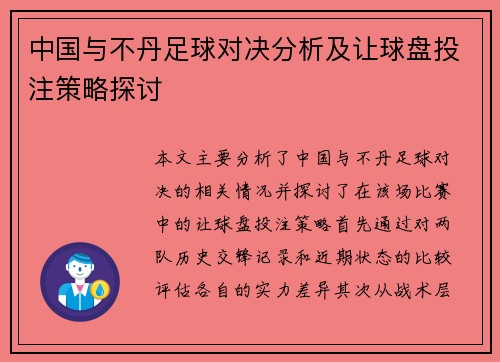 中国与不丹足球对决分析及让球盘投注策略探讨