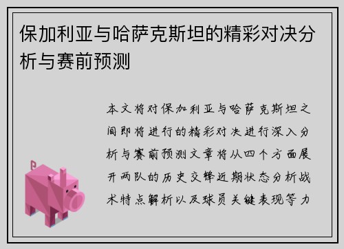 保加利亚与哈萨克斯坦的精彩对决分析与赛前预测
