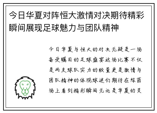 今日华夏对阵恒大激情对决期待精彩瞬间展现足球魅力与团队精神