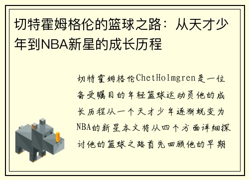 切特霍姆格伦的篮球之路：从天才少年到NBA新星的成长历程
