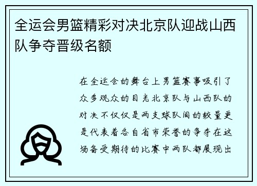 全运会男篮精彩对决北京队迎战山西队争夺晋级名额