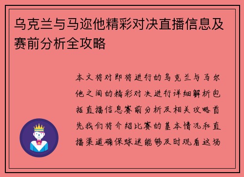 乌克兰与马迩他精彩对决直播信息及赛前分析全攻略