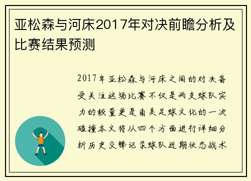 亚松森与河床2017年对决前瞻分析及比赛结果预测