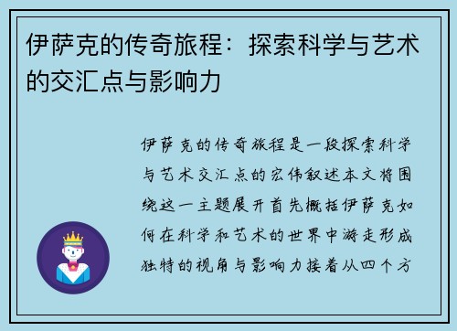 伊萨克的传奇旅程：探索科学与艺术的交汇点与影响力