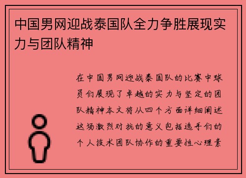 中国男网迎战泰国队全力争胜展现实力与团队精神
