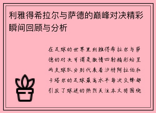 利雅得希拉尔与萨德的巅峰对决精彩瞬间回顾与分析