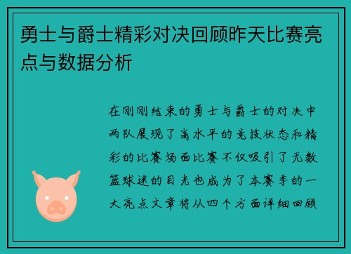 勇士与爵士精彩对决回顾昨天比赛亮点与数据分析