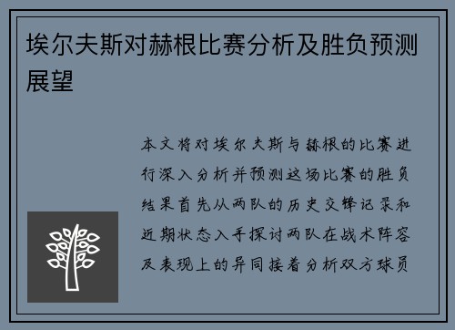 埃尔夫斯对赫根比赛分析及胜负预测展望