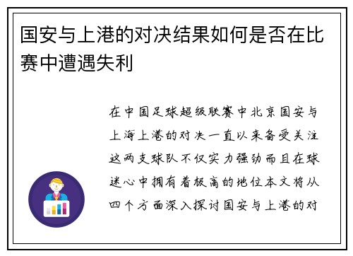 国安与上港的对决结果如何是否在比赛中遭遇失利