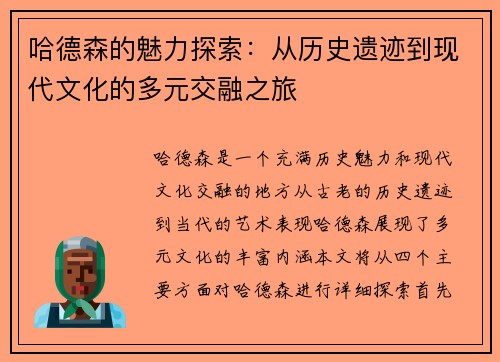 哈德森的魅力探索：从历史遗迹到现代文化的多元交融之旅
