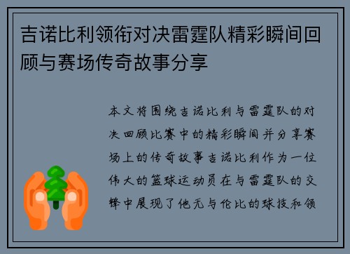 吉诺比利领衔对决雷霆队精彩瞬间回顾与赛场传奇故事分享