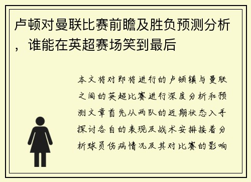 卢顿对曼联比赛前瞻及胜负预测分析，谁能在英超赛场笑到最后