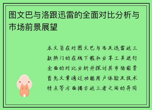 图文巴与洛跟迅雷的全面对比分析与市场前景展望