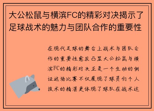 大公松鼠与横滨FC的精彩对决揭示了足球战术的魅力与团队合作的重要性