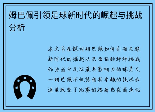姆巴佩引领足球新时代的崛起与挑战分析