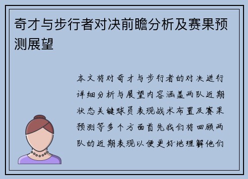 奇才与步行者对决前瞻分析及赛果预测展望