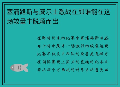 塞浦路斯与威尔士激战在即谁能在这场较量中脱颖而出