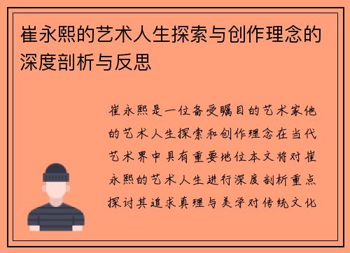 崔永熙的艺术人生探索与创作理念的深度剖析与反思