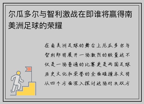 尔瓜多尔与智利激战在即谁将赢得南美洲足球的荣耀