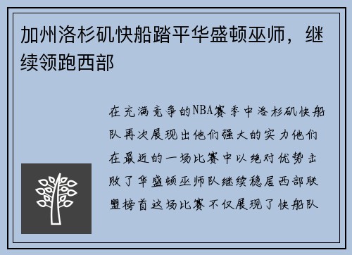 加州洛杉矶快船踏平华盛顿巫师，继续领跑西部