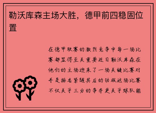 勒沃库森主场大胜，德甲前四稳固位置
