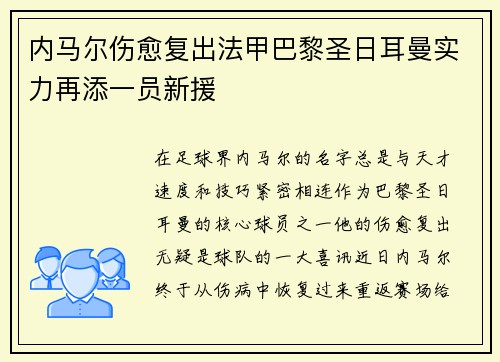 内马尔伤愈复出法甲巴黎圣日耳曼实力再添一员新援