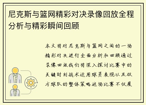 尼克斯与篮网精彩对决录像回放全程分析与精彩瞬间回顾