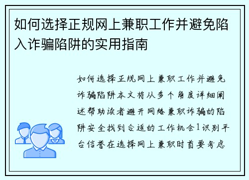 如何选择正规网上兼职工作并避免陷入诈骗陷阱的实用指南
