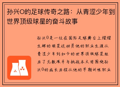 孙兴O的足球传奇之路：从青涩少年到世界顶级球星的奋斗故事