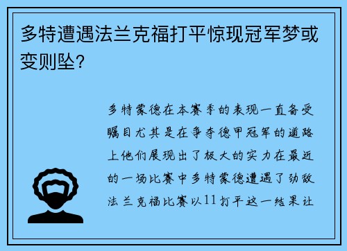 多特遭遇法兰克福打平惊现冠军梦或变则坠？