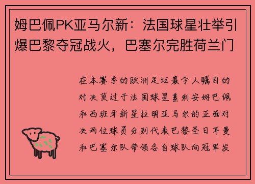 姆巴佩PK亚马尔新：法国球星壮举引爆巴黎夺冠战火，巴塞尔完胜荷兰门神