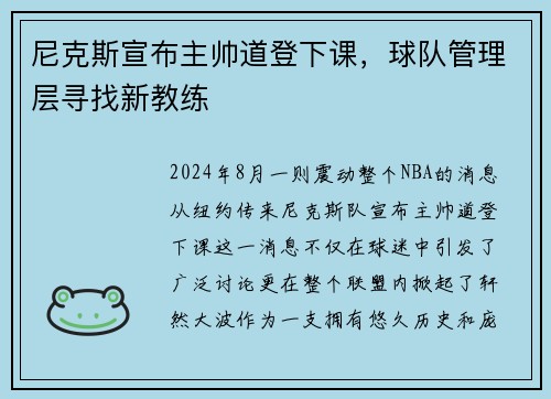 尼克斯宣布主帅道登下课，球队管理层寻找新教练