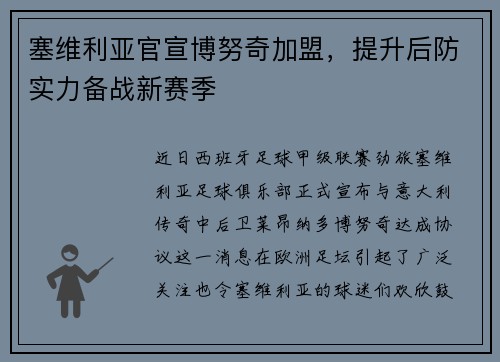塞维利亚官宣博努奇加盟，提升后防实力备战新赛季