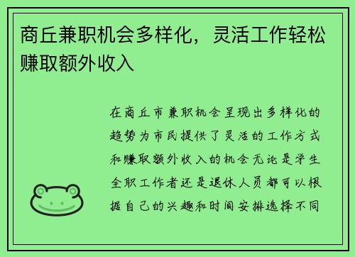 商丘兼职机会多样化，灵活工作轻松赚取额外收入