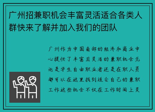 广州招兼职机会丰富灵活适合各类人群快来了解并加入我们的团队