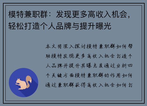 模特兼职群：发现更多高收入机会，轻松打造个人品牌与提升曝光