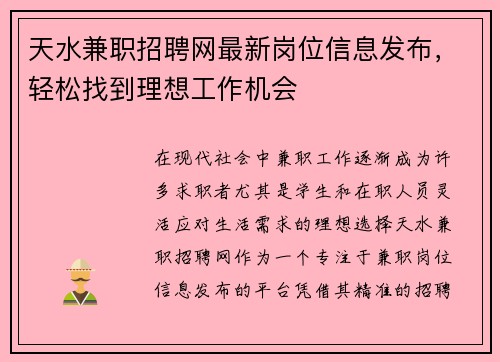 天水兼职招聘网最新岗位信息发布，轻松找到理想工作机会