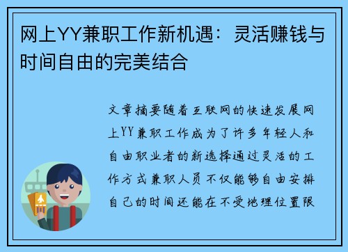网上YY兼职工作新机遇：灵活赚钱与时间自由的完美结合