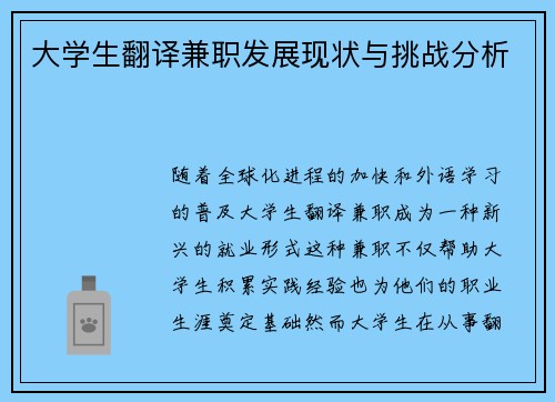 大学生翻译兼职发展现状与挑战分析