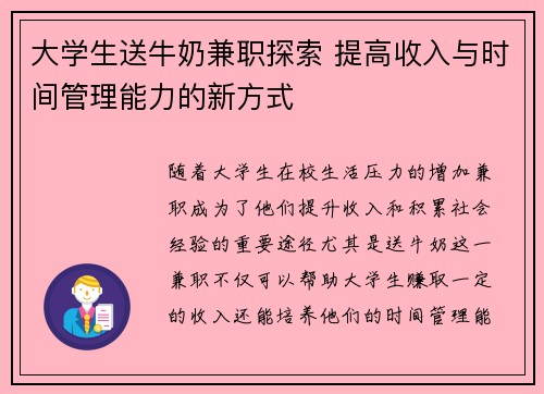 大学生送牛奶兼职探索 提高收入与时间管理能力的新方式