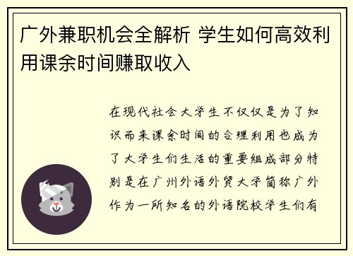 广外兼职机会全解析 学生如何高效利用课余时间赚取收入